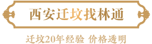 迁坟优势